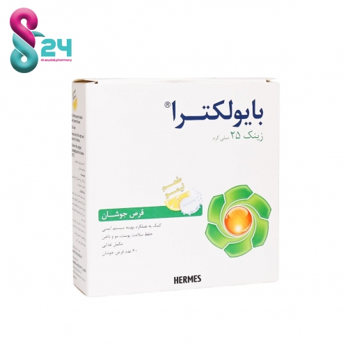 قرص جوشان زینک بایولکترا هرمس 20 عدد